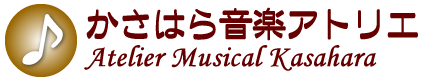 かさはら音楽アトリエは、茨城県常総市（旧水海道市）と東京都中野区新井にある音楽教室です。